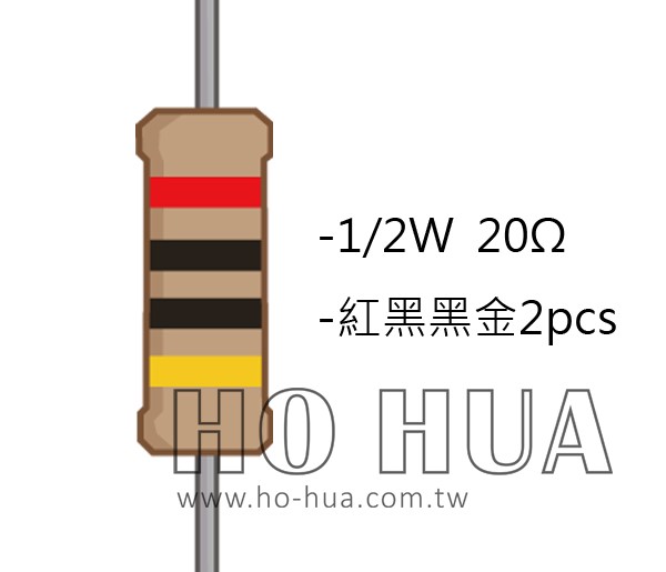 1/2W 20Ω 碳膜電阻 2pcs ( 1/2W-20R )