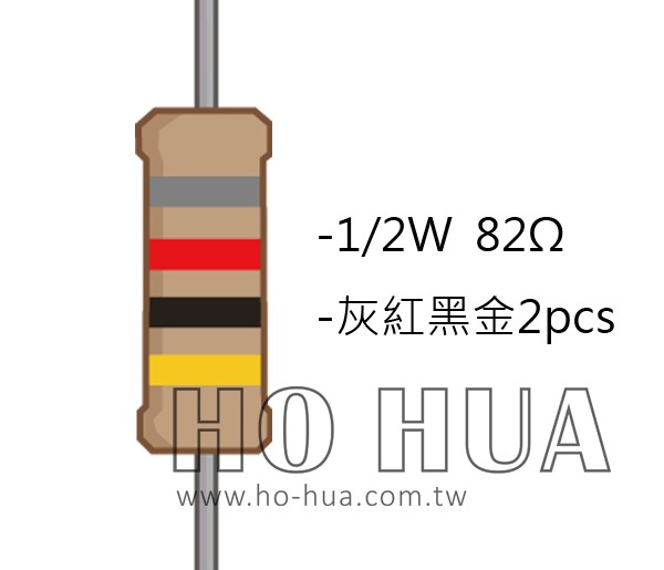 1/2W 82Ω 碳膜電阻 2pcs ( 1/2W-82R )