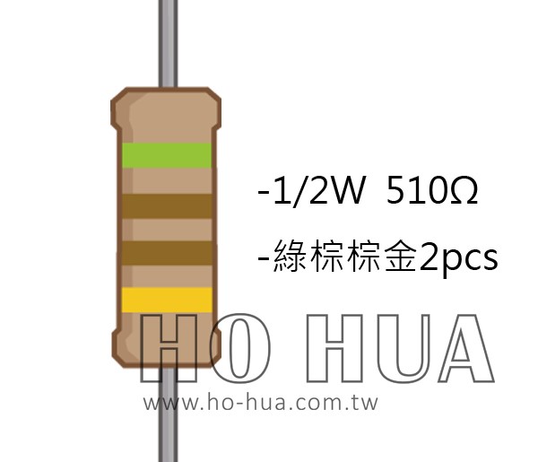 1/2W 510Ω 碳膜電阻 2pcs ( 1/2W-510R )