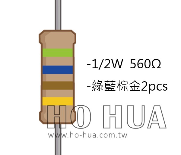 1/2W 560Ω 碳膜電阻 2pcs ( 1/2W-560R )