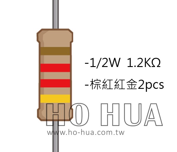 1/2W 1.2KΩ 碳膜電阻 2pcs ( 1/2W-1.2K )