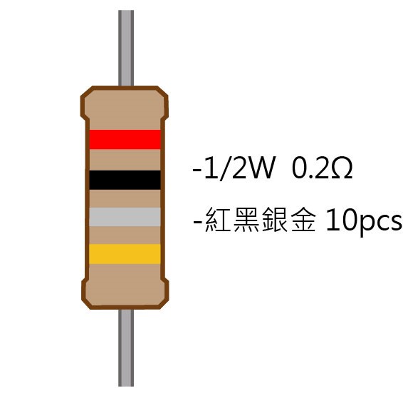 1/2W 0.2Ω 碳膜電阻 10pcs ( 1/2W-0.2R )
