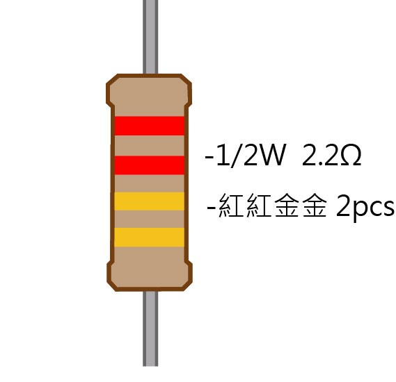 1/2W 2.2Ω 碳膜電阻 2pcs ( 1/2W-2.2R )
