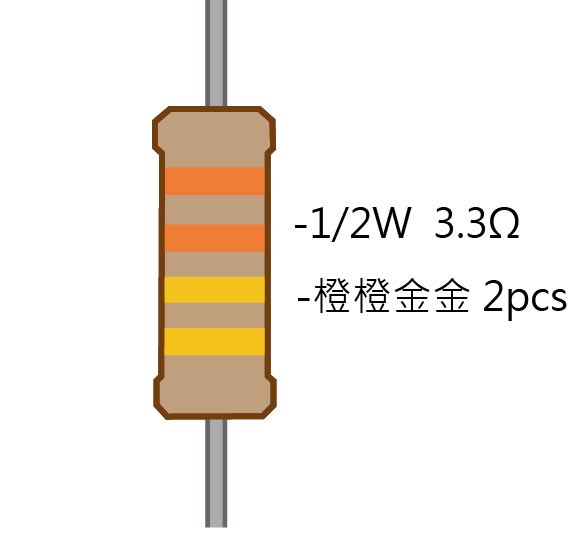 1/2W 3.3Ω 碳膜電阻 2pcs ( 1/2W-3.3R )