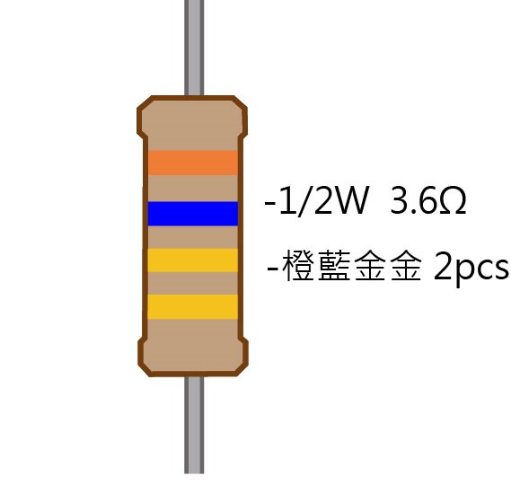 1/2W 3.6Ω 碳膜電阻 2pcs ( 1/2W-3.6R )