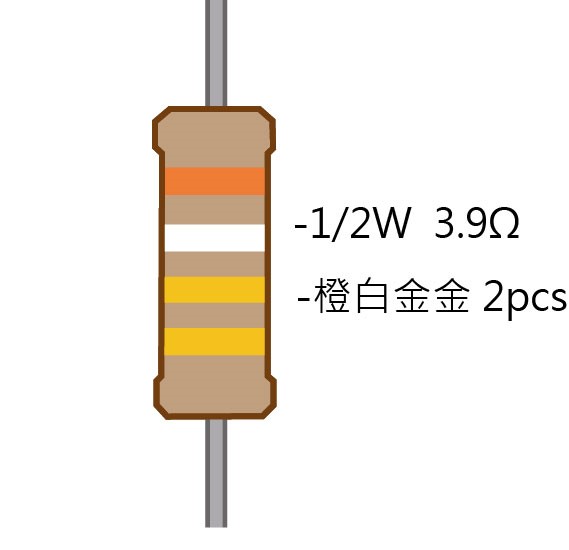 1/2W 3.9Ω 碳膜電阻 2pcs ( 1/2W-3.9R )