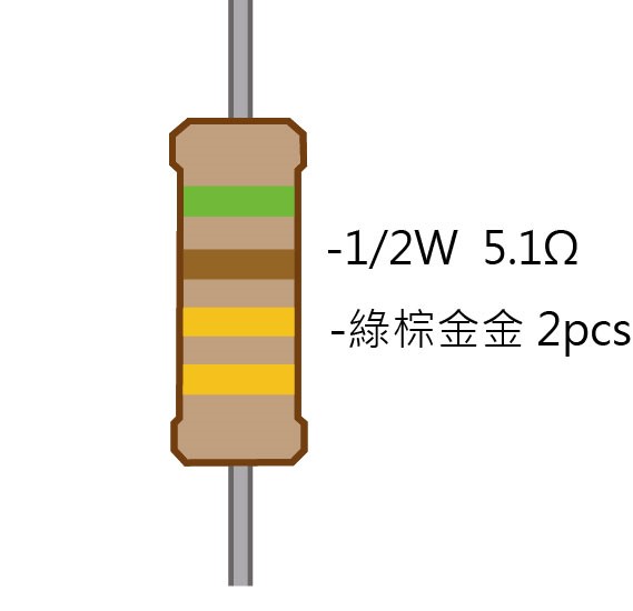 1/2W 5.1Ω 碳膜電阻 2pcs ( 1/2W-5.1R )