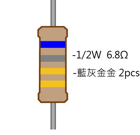 1/2W 6.8Ω 碳膜電阻 2pcs ( 1/2W-6.8R ) 