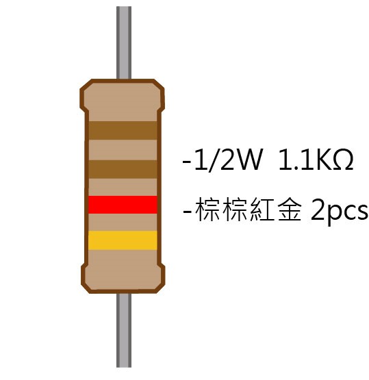 1/2W 1.1KΩ 碳膜電阻 2pcs ( 1/2W-1.1K ) 