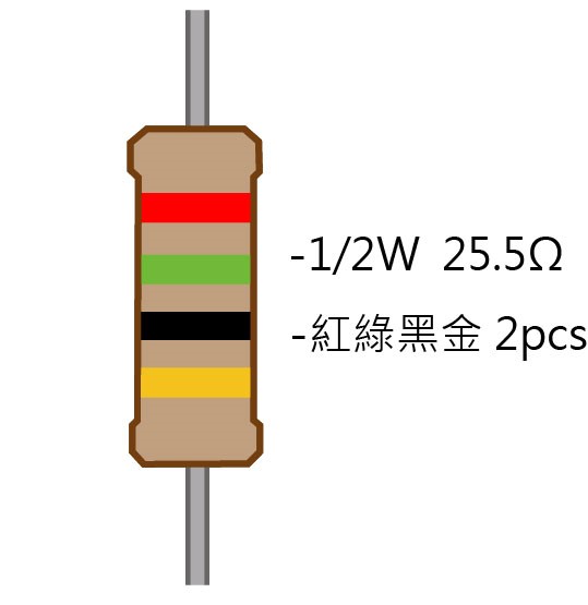 1/2W 25.5Ω 碳膜電阻 2pcs ( 1/2W-25.5R ) 