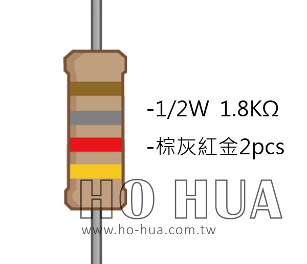 1/2W 1.8KΩ 碳膜電阻 2pcs ( 1/2W-1.8K )