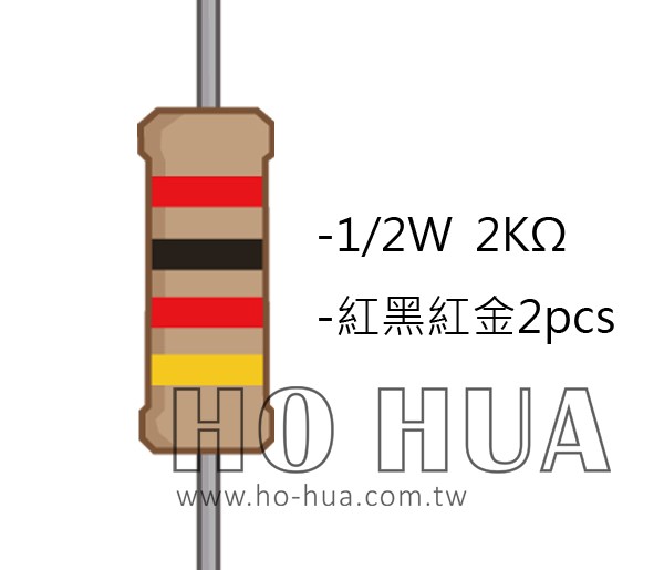 1/2W 2.0KΩ 碳膜電阻 2pcs ( 1/2W-2K )
