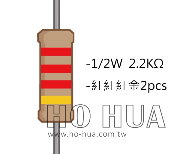 1/2W 2.2KΩ 碳膜電阻 2pcs ( 1/2W-2.2K )