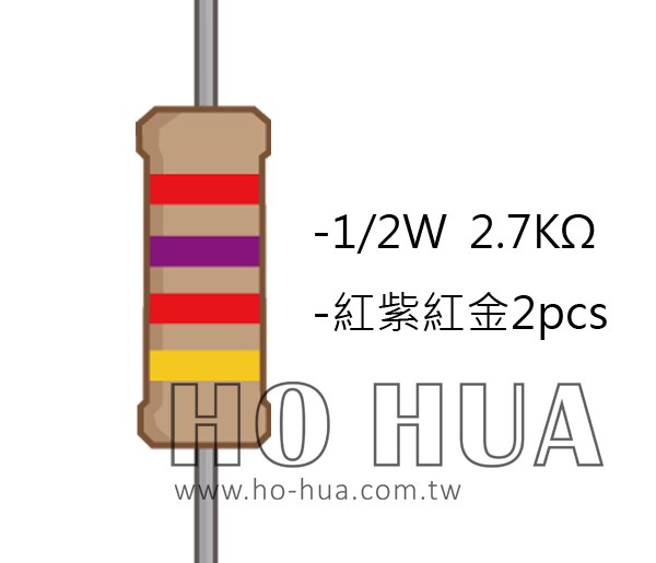 1/2W 2.7KΩ 碳膜電阻 2pcs ( 1/2W-2.7K )