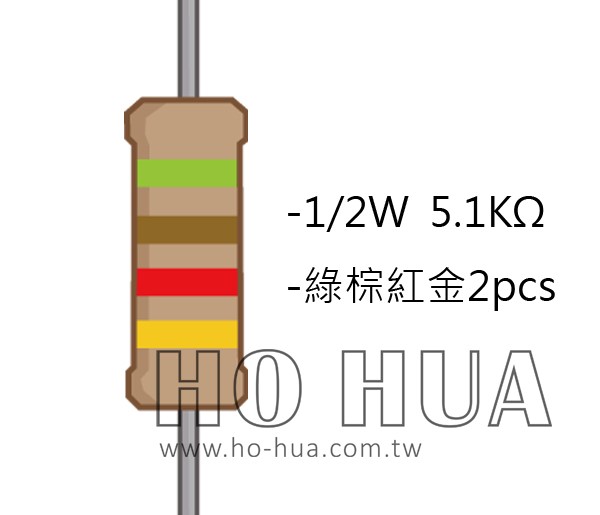 1/2W 5.1KΩ 碳膜電阻 2pcs ( 1/2W-5.1K )
