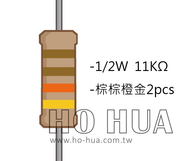 1/2W 11KΩ 碳膜電阻 2pcs ( 1/2W-11K )
