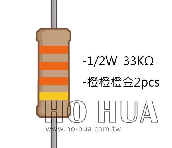 1/2W 33KΩ 碳膜電阻 2pcs ( 1/2W-33K )