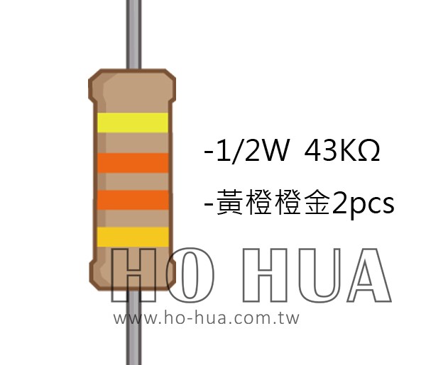1/2W 43KΩ 碳膜電阻 2pcs ( 1/2W-43K )