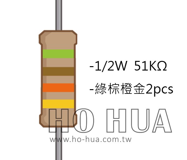 1/2W 51KΩ 碳膜電阻 2pcs ( 1/2W-51K )