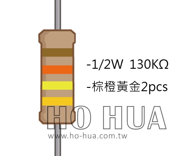 1/2W 130KΩ 碳膜電阻 2pcs ( 1/2W-130K )