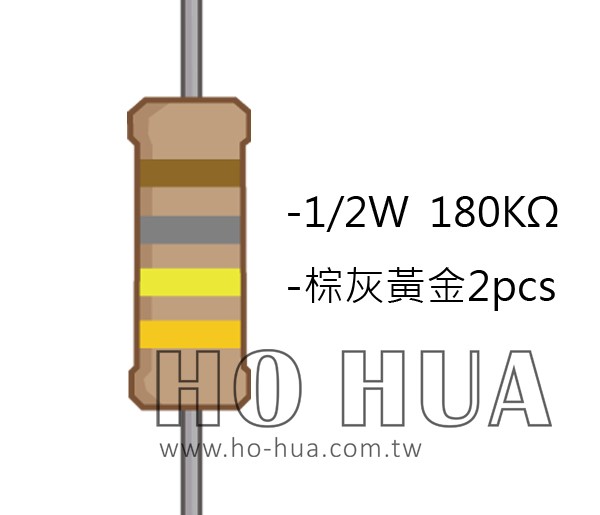 1/2W 180KΩ 碳膜電阻 2pcs ( 1/2W-180K )