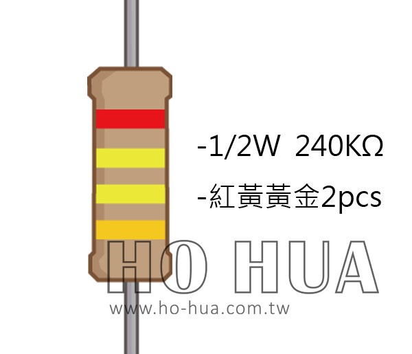 1/2W 240KΩ 碳膜電阻 2pcs ( 1/2W-240K )