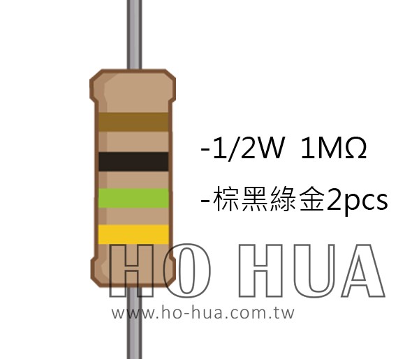 1/2W 1.0MΩ 碳膜電阻 2pcs ( 1/2W-1M )