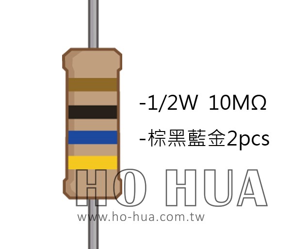 1/2W 10MΩ 碳膜電阻 2pcs ( 1/2W-10M )