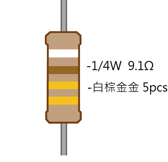 1/4W 9.1Ω 碳膜電阻 5pcs ( 1/4W-9.1R )