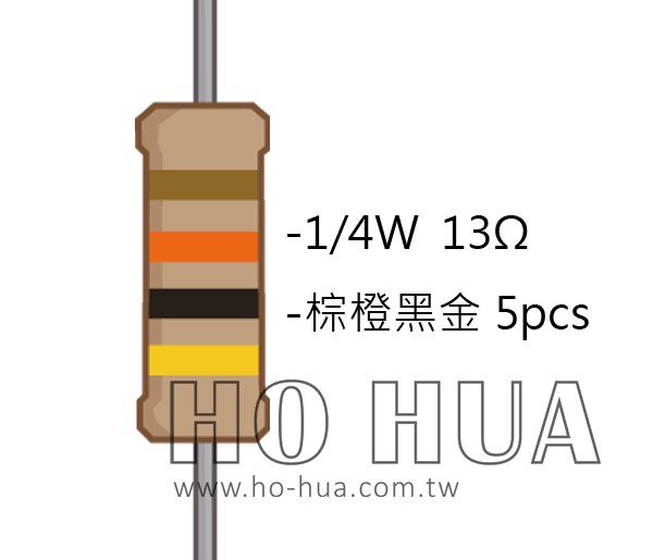 1/4W 13Ω 碳膜電阻 5pcs ( 1/4W-13R )