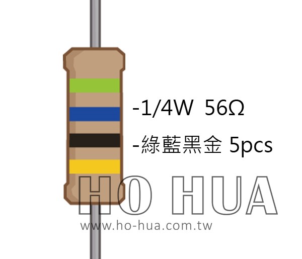 1/4W 56Ω 碳膜電阻 5pcs ( 1/4W-56R )