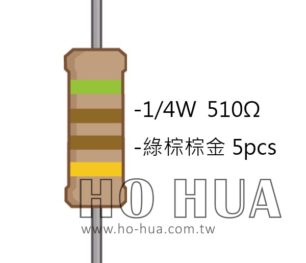 1/4W 510Ω 碳膜電阻 5pcs ( 1/4W-510R )
