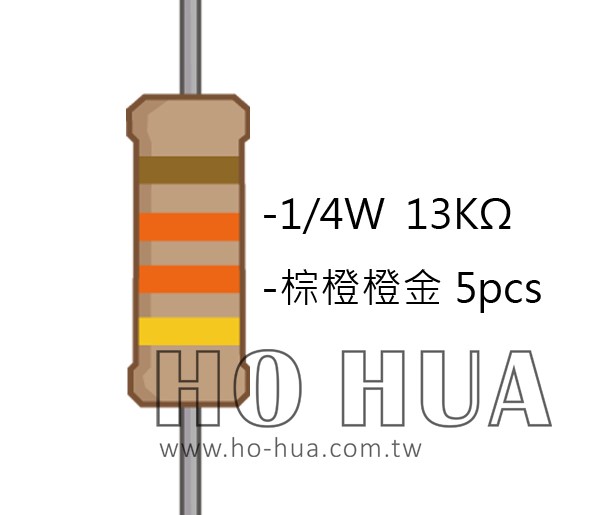 1/4W 13KΩ 碳膜電阻 5pcs ( 1/4W-13KR )