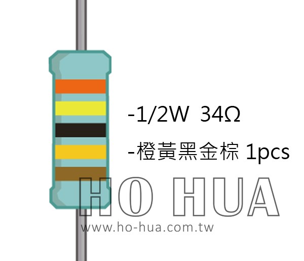 1/2W 34ΩMF ±1% 精密電阻 1pcs ( 1/2W精-34R )
