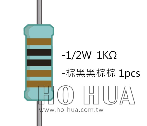 1/2W 1KΩMF ±1% 精密電阻 1pcs ( 1/2W精-1K )