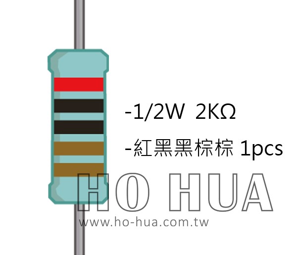 1/2W 2KΩMF ±1% 精密電阻 1pcs ( 1/2W精-2K )