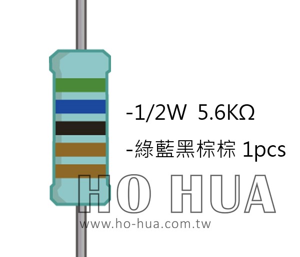 1/2W 5K6ΩMF ±1% 精密電阻 1pcs ( 1/2W精-5.6K )