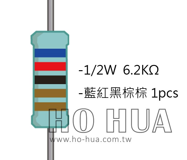 1/2W 6K2ΩMF ±1% 精密電阻 1pcs ( 1/2W精-6.2K )