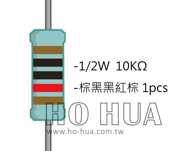 1/2W 10KΩMF ±1% 精密電阻 1pcs ( 1/2W精-10K )