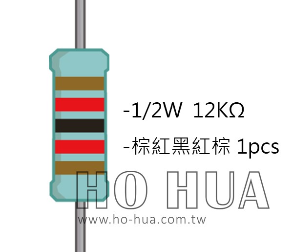 1/2W 12KΩMF ±1% 精密電阻 1pcs ( 1/2W精-12K )