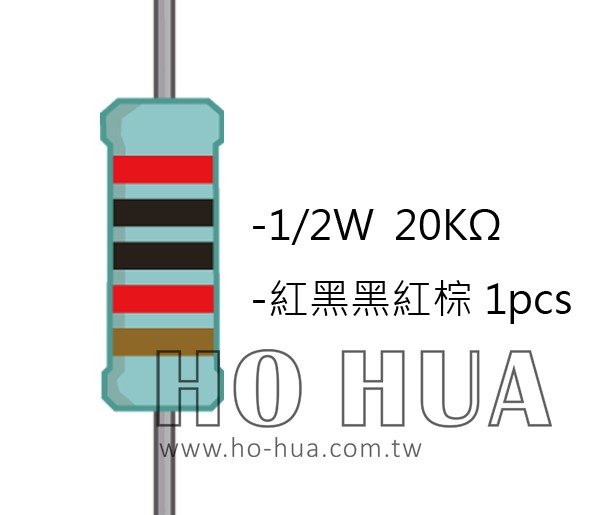 1/2W 20KΩMF ±1% 精密電阻 1pcs ( 1/2W精-20K )