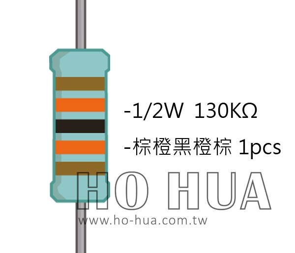 1/2W 130KΩMF ±1% 精密電阻 1pcs ( 1/2W精-130K )
