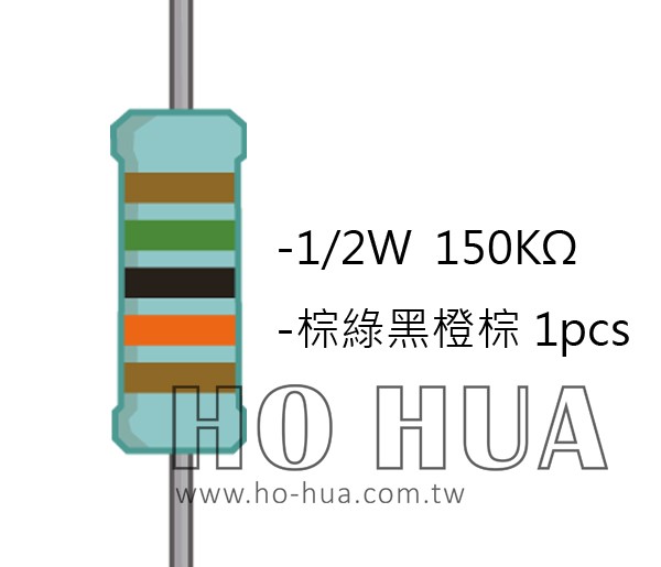 1/2W 150KΩMF ±1% 精密電阻 1pcs ( 1/2W精-150K )