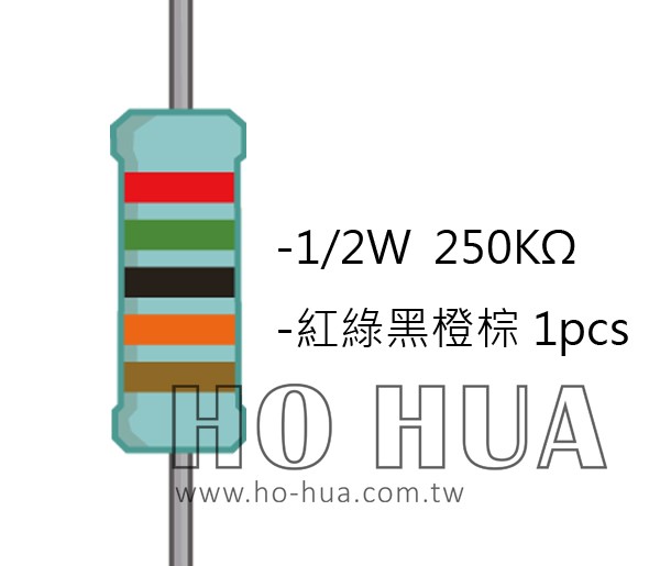 1/2W 250KΩMF ±1% 精密電阻 1pcs ( 1/2W精-250K )