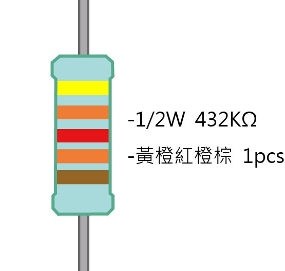 1/2W 432KΩMF ±1% 精密電阻 1pcs ( 1/2W精-432K )