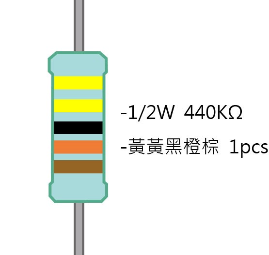 1/2W 440KΩMF ±1% 精密電阻 1pcs ( 1/2W精-440K )