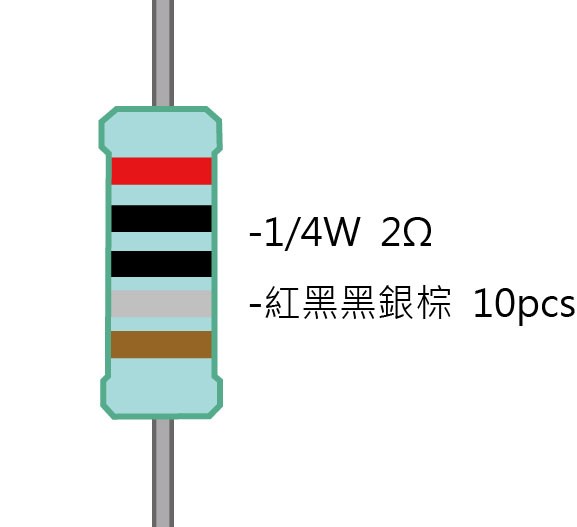 1/4W 2ΩMF ±1% 精密電阻 ( 1/4W精-2R ) 10pcs