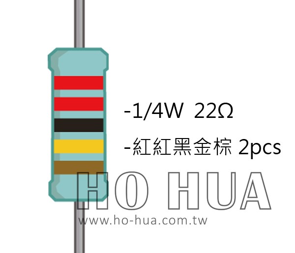 1/4W 22ΩMF ±1% 精密電阻 ( 1/4W精-22R ) 1pcs