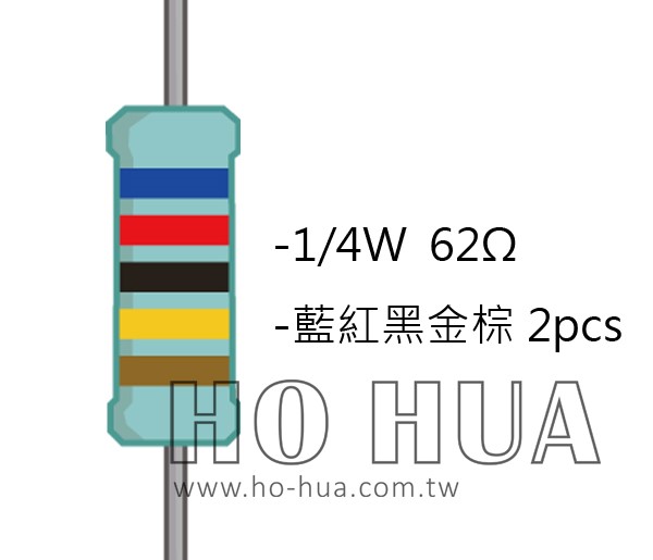 1/4W 62ΩMF ±1% 精密電阻 ( 1/4W精-62R ) 1pcs