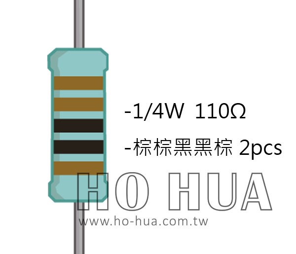 1/4W 110ΩMF ±1% 精密電阻 ( 1/4W精-110R ) 1pcs